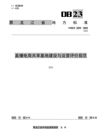 DB23／T 3372—2022直播电商共享基地建设与运营评价规范.pdf