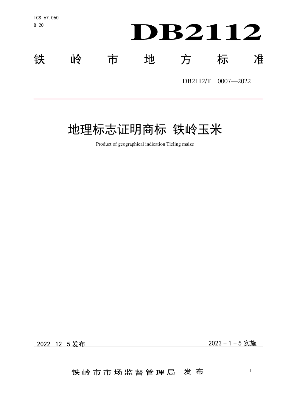 DB2112／T 0007-2022地理标志证明商标 铁岭玉米.pdf_第1页
