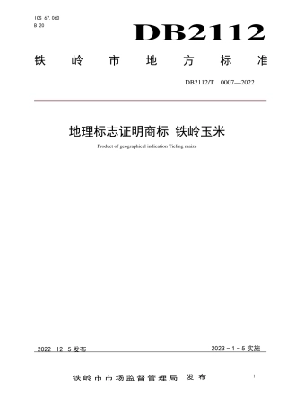 DB2112／T 0007-2022地理标志证明商标 铁岭玉米.pdf