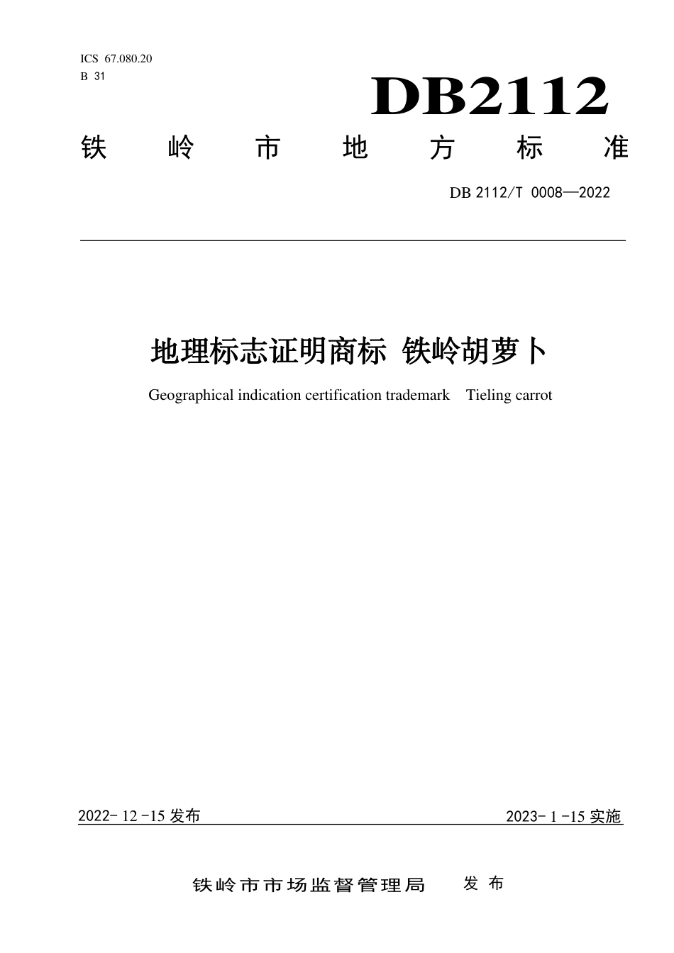 DB2112／T 0008-2022地理标志证明商标 铁岭胡萝卜.pdf_第1页