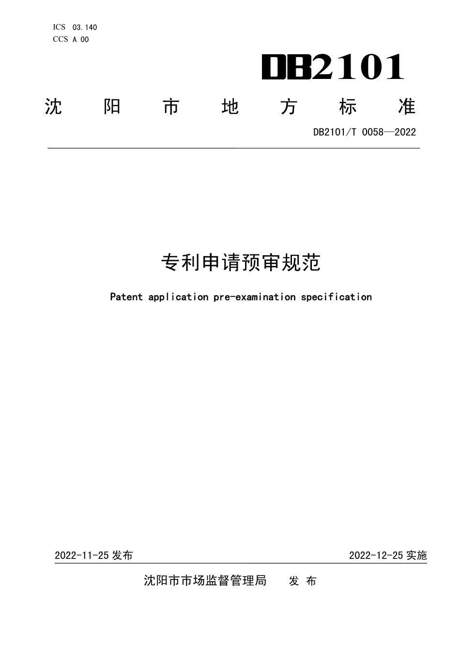 DB2101／T0058—2022专利申请预审规范.pdf_第1页