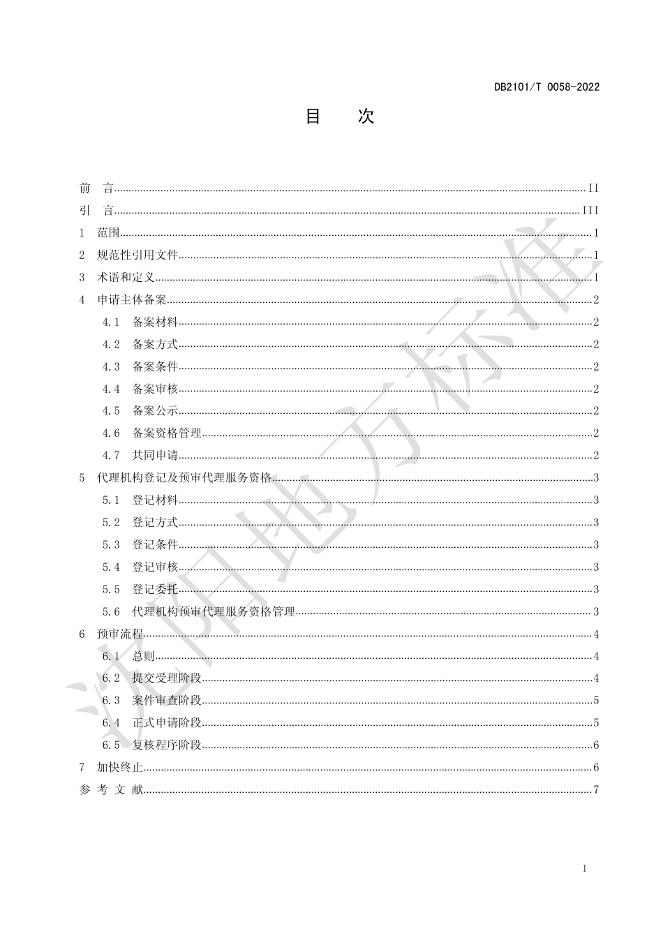 DB2101／T0058—2022专利申请预审规范.pdf_第3页