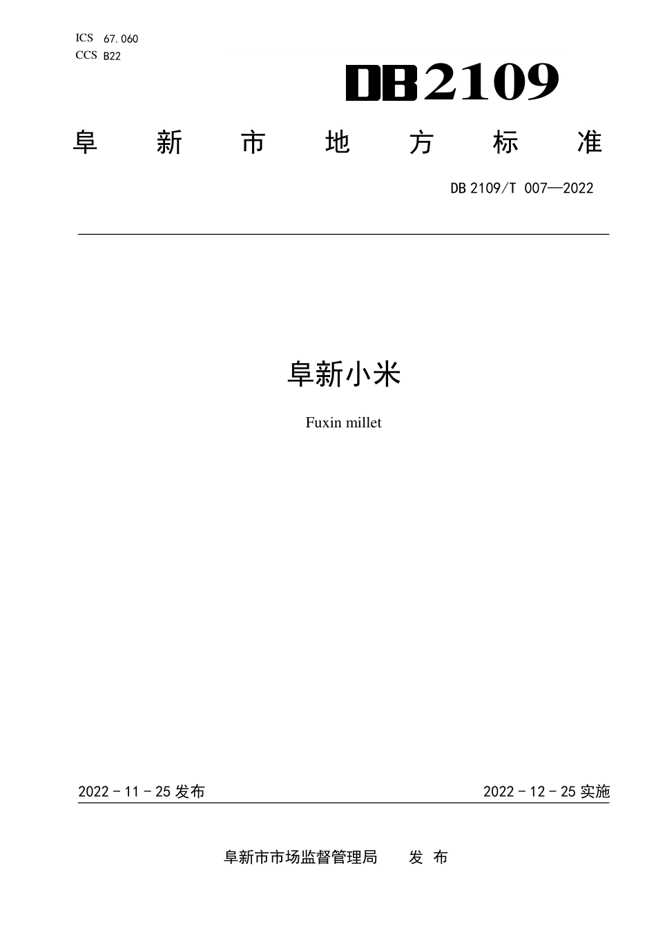 DB2109／T 007-2022阜新小米.pdf_第1页