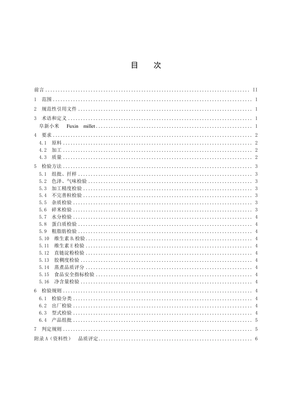 DB2109／T 007-2022阜新小米.pdf_第3页
