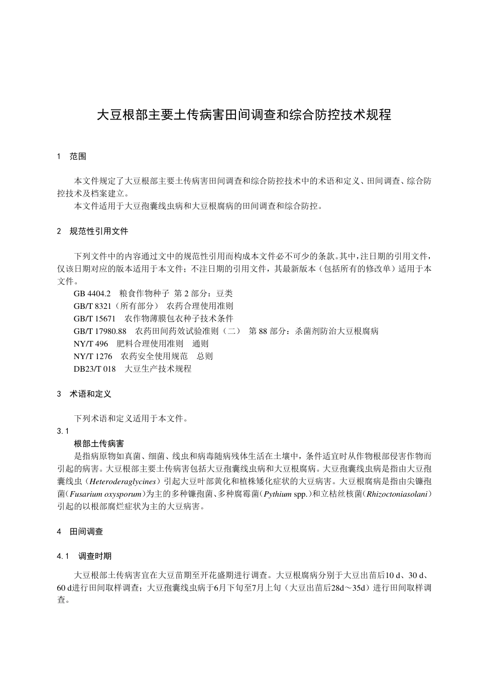 DB23／T 3363—2022大豆根部主要土传病害田间调查和综合防控技术规程.pdf_第3页