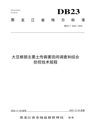 DB23／T 3363—2022大豆根部主要土传病害田间调查和综合防控技术规程.pdf