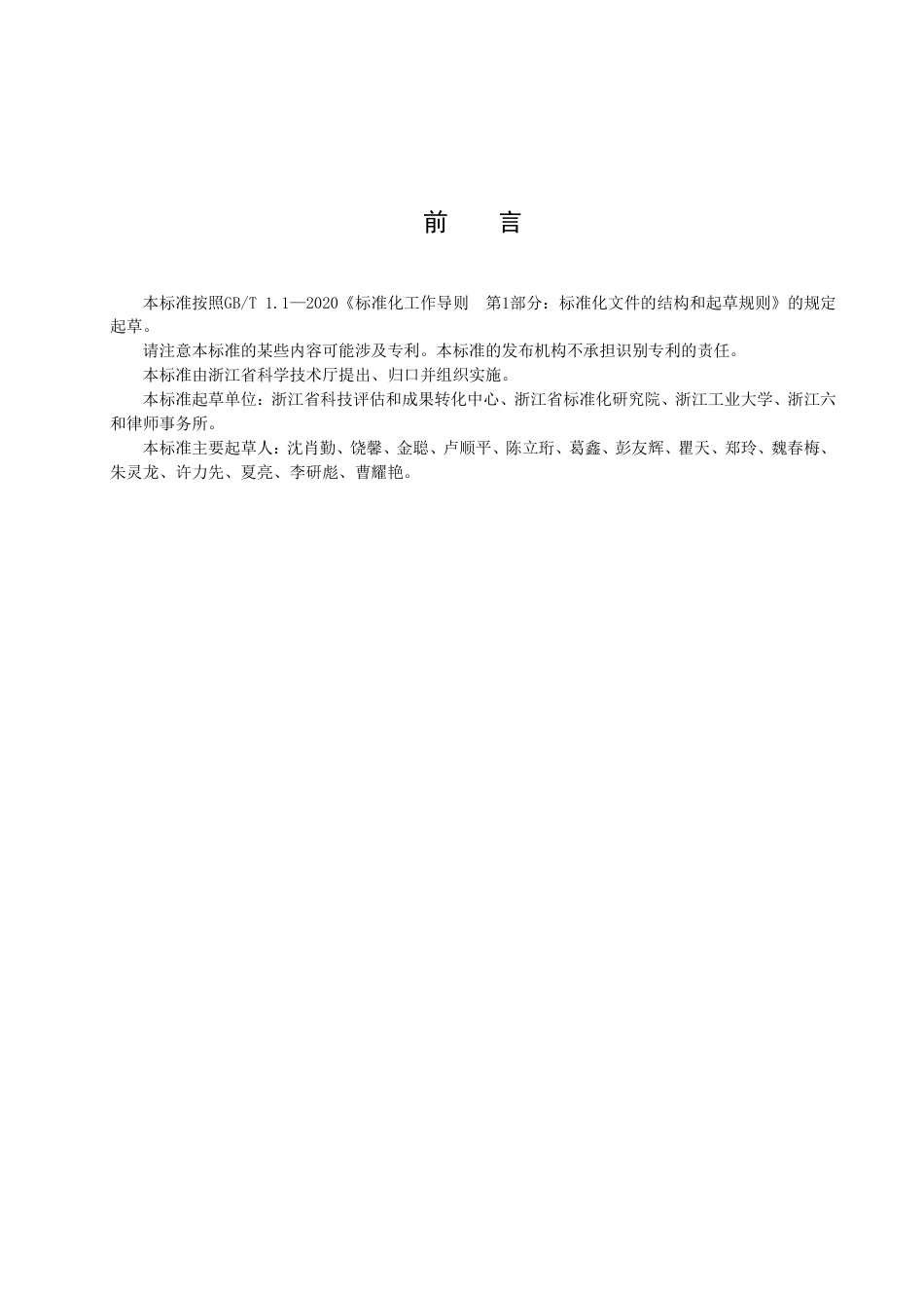 DB33／T 2549-2022科技成果公开交易规范.pdf_第3页