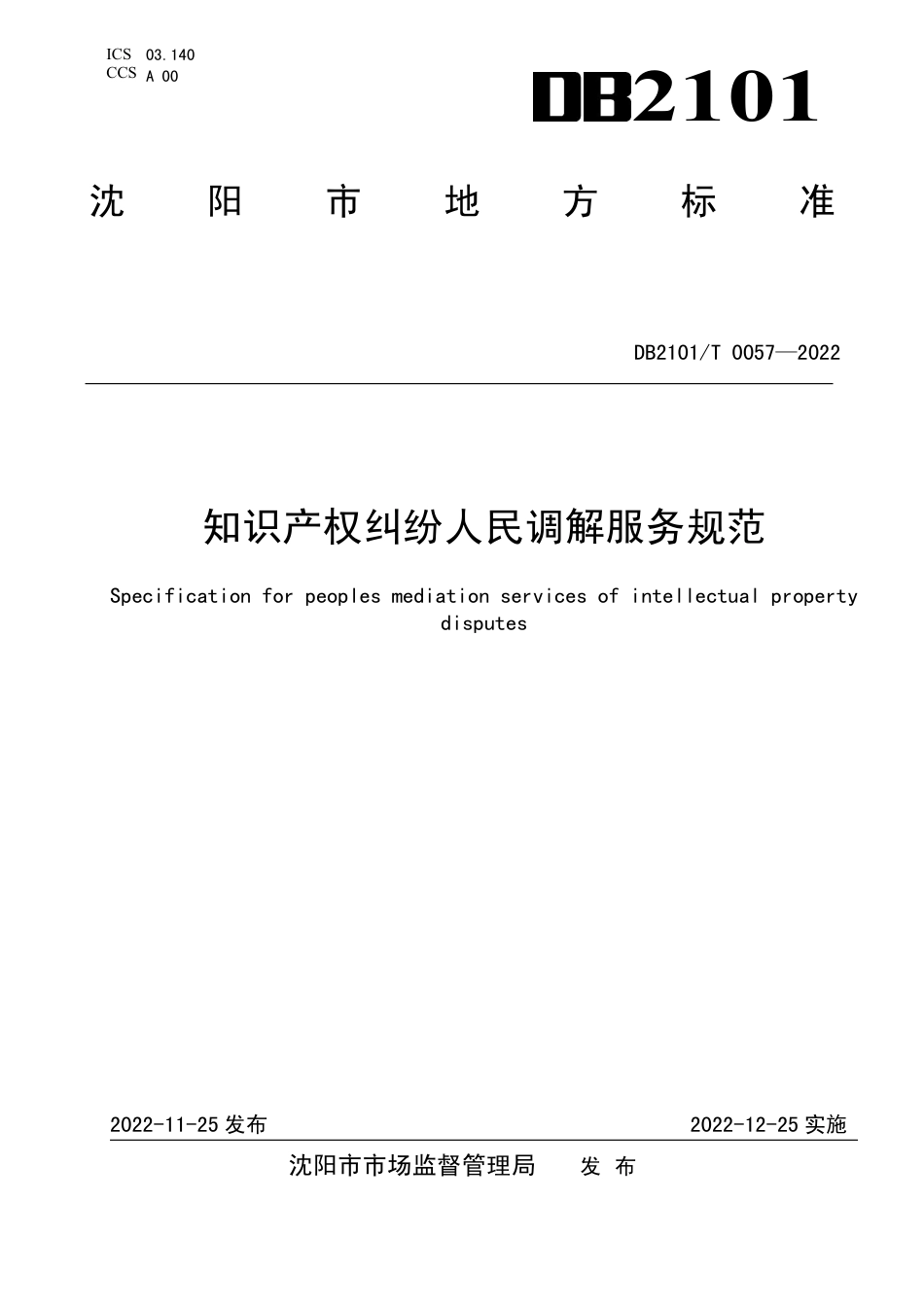 DB2101／T0057—2022知识产权纠纷人民调解服务规范.pdf_第1页