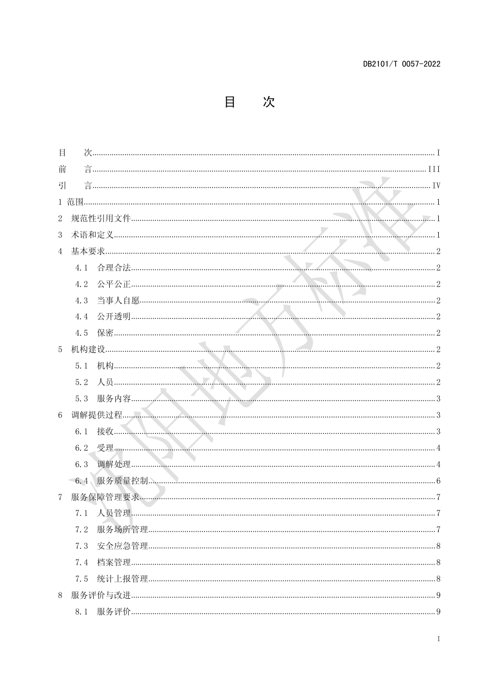 DB2101／T0057—2022知识产权纠纷人民调解服务规范.pdf_第2页