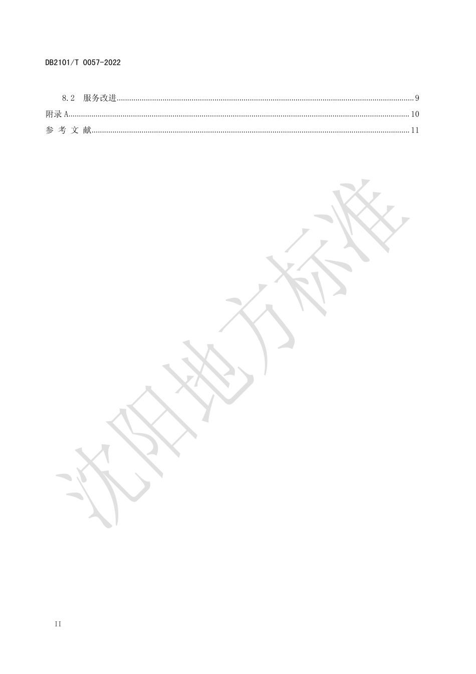 DB2101／T0057—2022知识产权纠纷人民调解服务规范.pdf_第3页