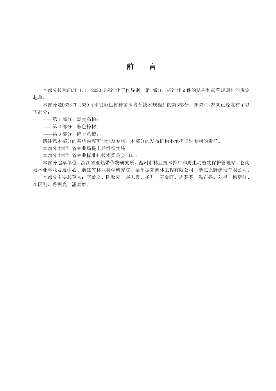 DB33／T 2530.3-2022珍贵彩色树种苗木培育技术规程 第3部分：降香黄檀.pdf_第3页