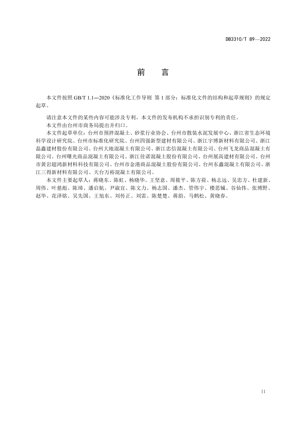 DB3310／T 89-2022预拌混凝土行业清洁生产管理规范.pdf_第3页