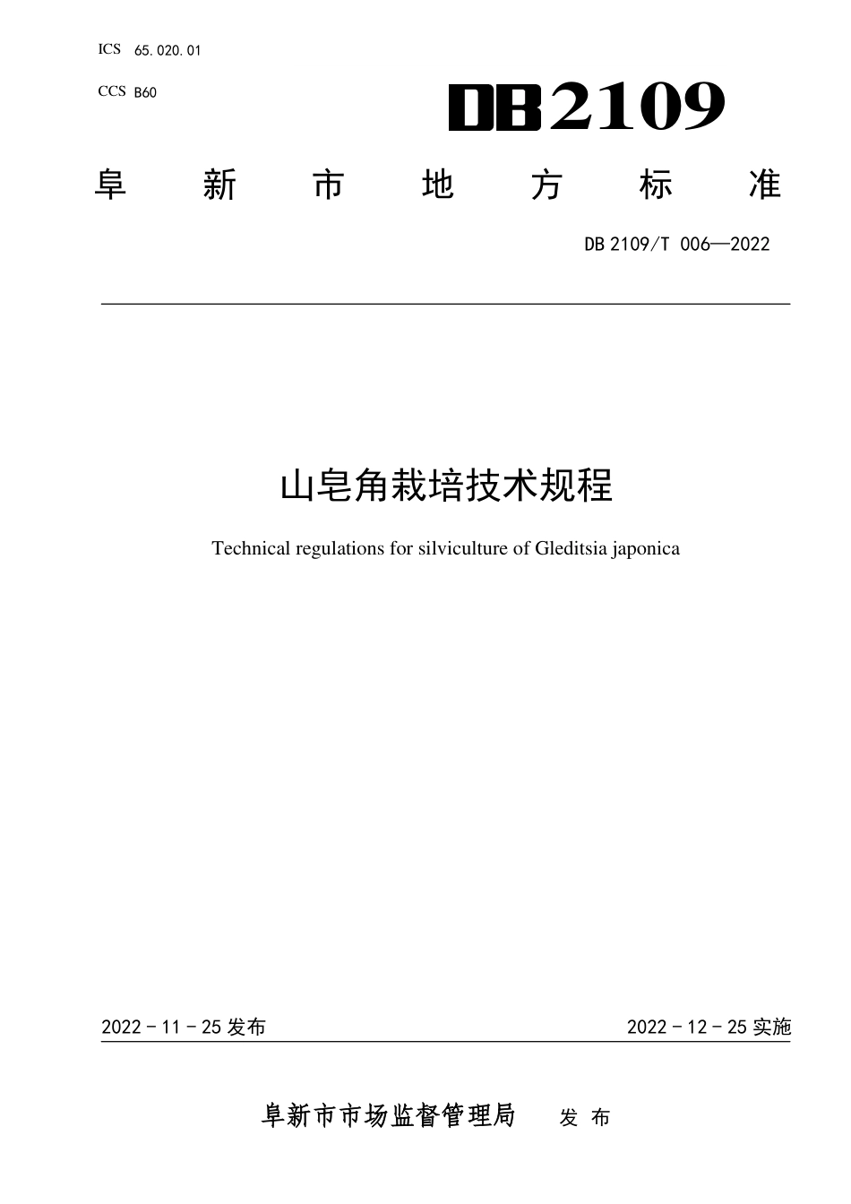 DB2109／T 006-2022山皂角栽培技术规程.pdf_第1页