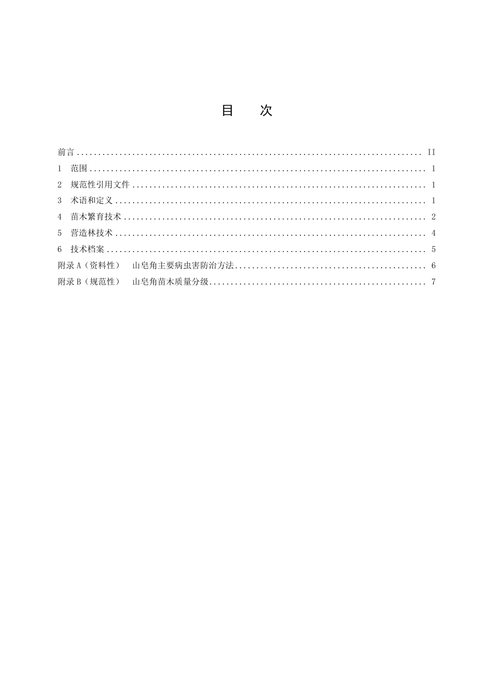 DB2109／T 006-2022山皂角栽培技术规程.pdf_第3页