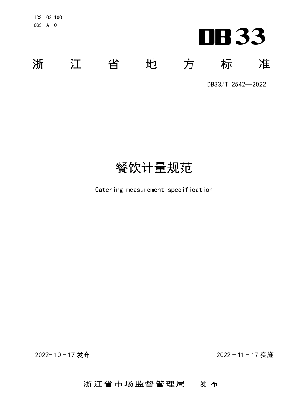 DB33／T 2542-2022餐饮计量规范.pdf_第1页