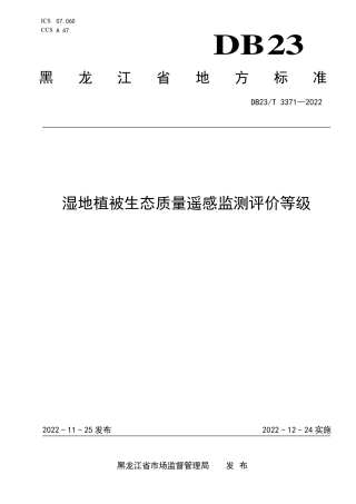 DB23／T 3371—2022湿地植被生态质量遥感监测评价等级.pdf