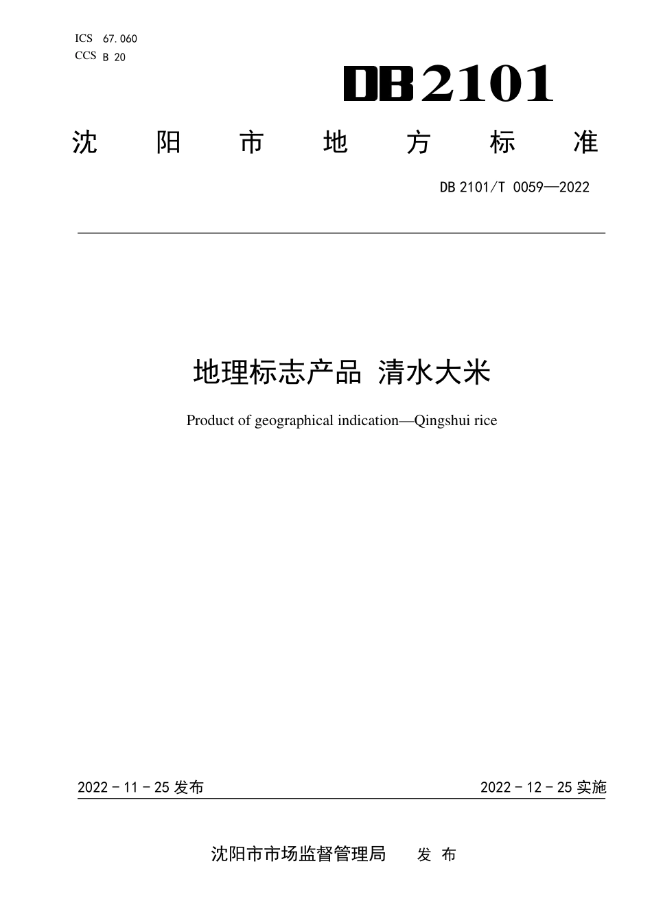 DB2101／T0059—2022地理标志产品 清水大米.pdf_第1页