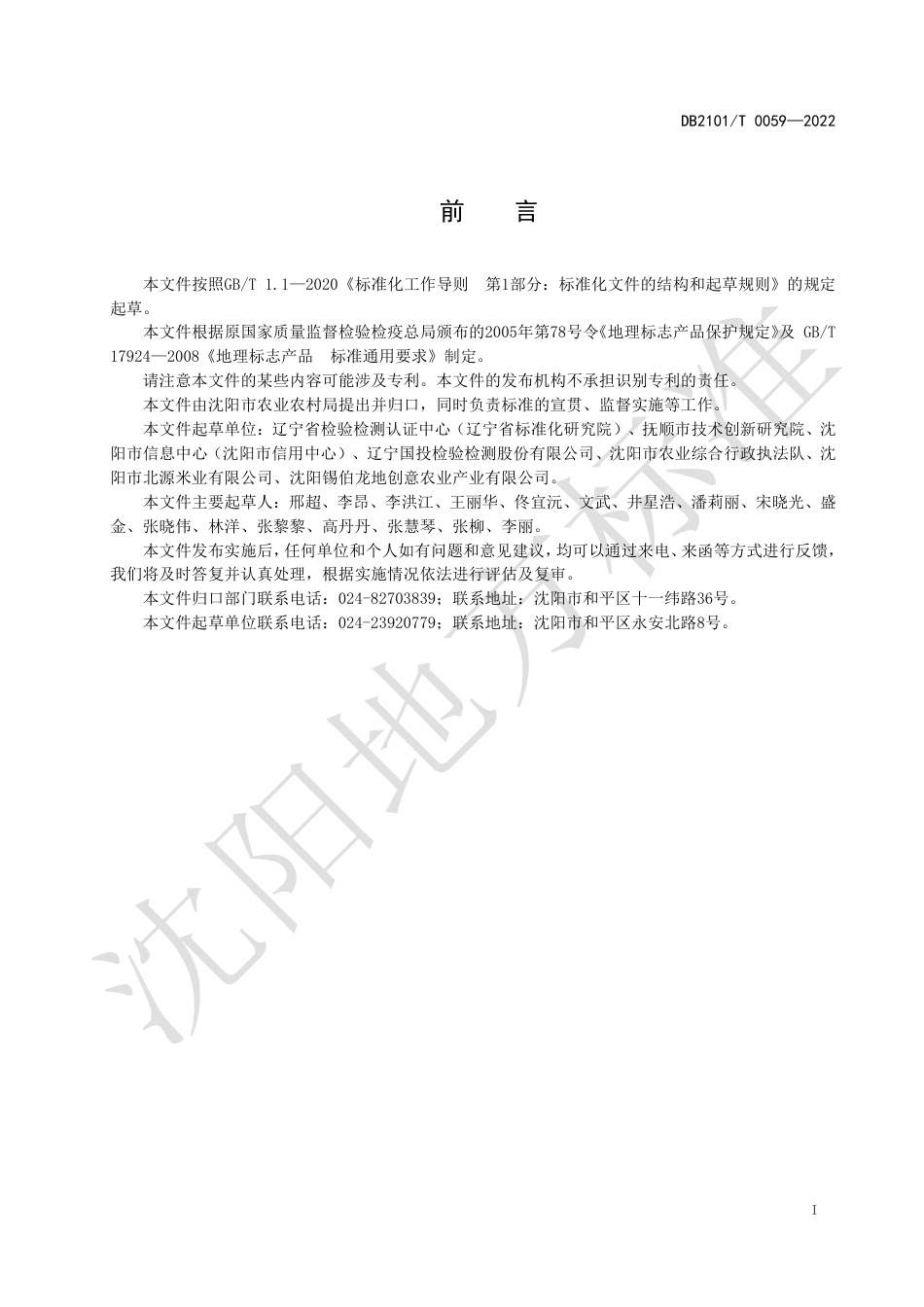 DB2101／T0059—2022地理标志产品 清水大米.pdf_第3页