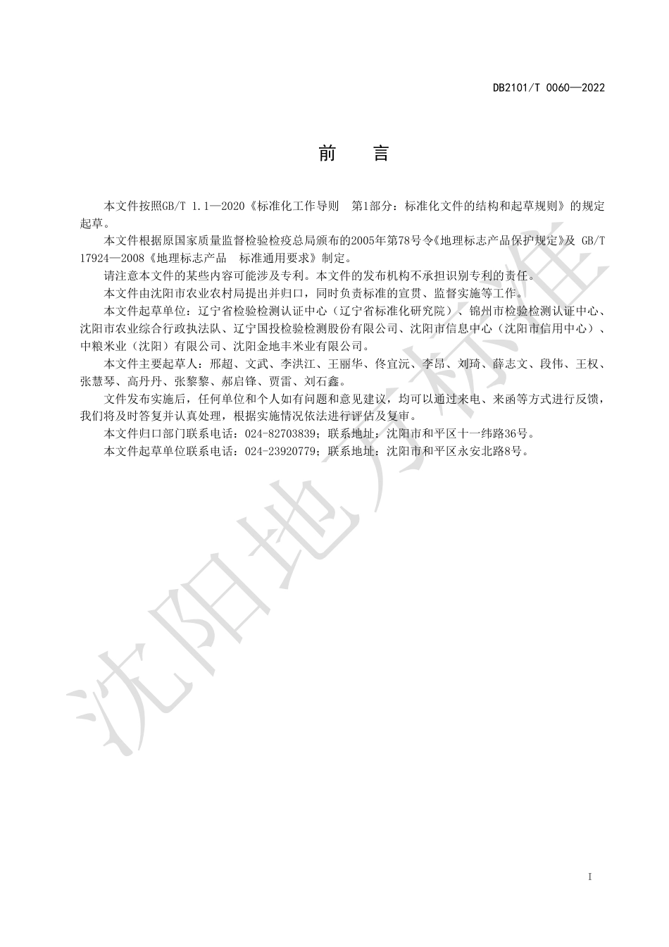 DB2101／T0060—2022地理标志产品 苏家屯大米（红菱大米）.pdf_第3页