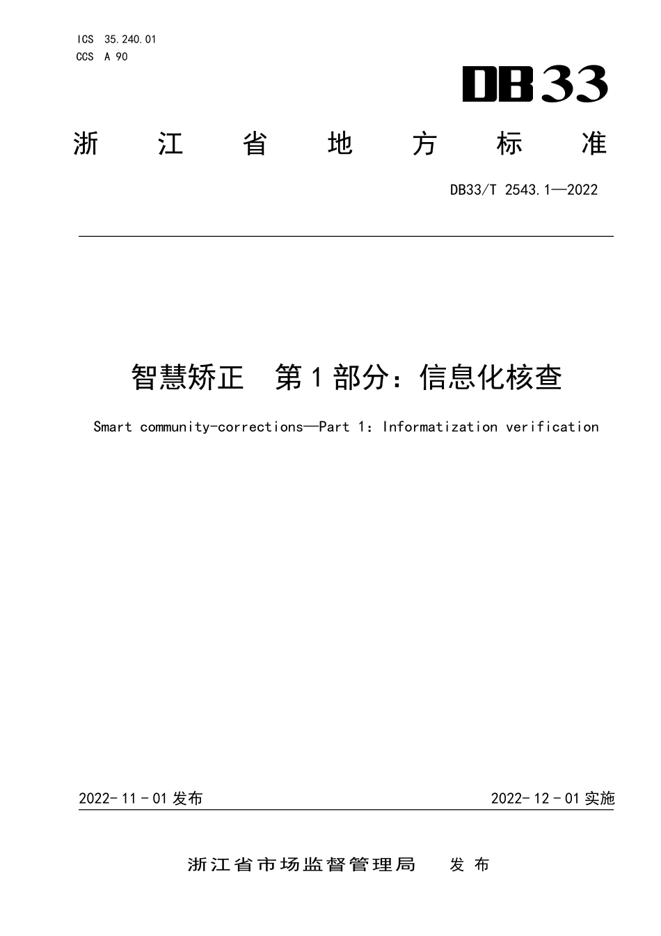 DB33／T 2543.1-2022智慧矫正  第1部分：信息化核查.pdf_第1页