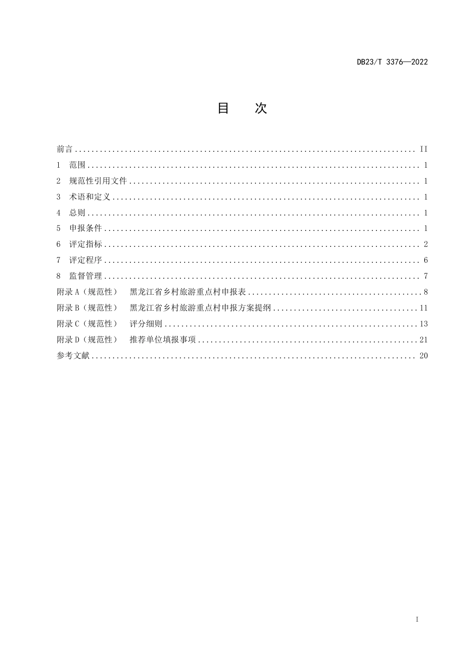 DB23／T 3376—2022乡村旅游重点村评价规范.pdf_第2页