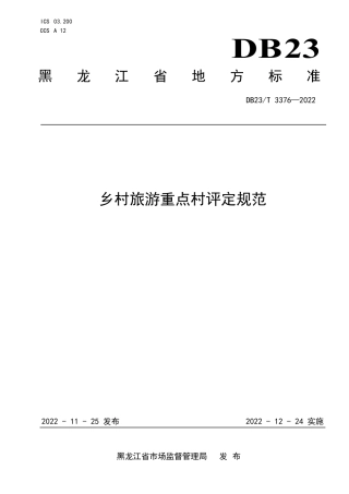DB23／T 3376—2022乡村旅游重点村评价规范.pdf