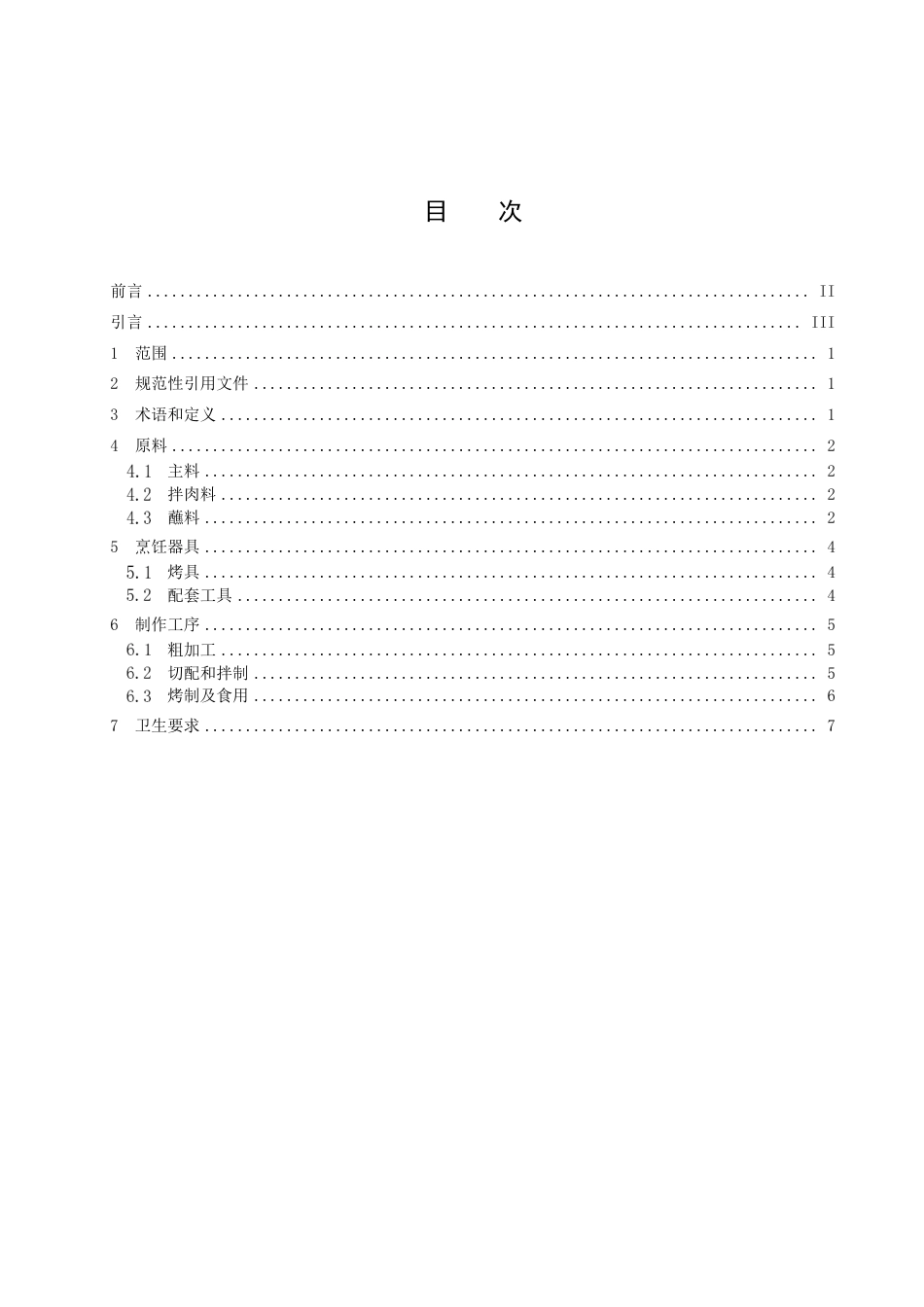 DB23／T 3374—2022龙江特色美食 齐齐哈尔烤肉.pdf_第3页
