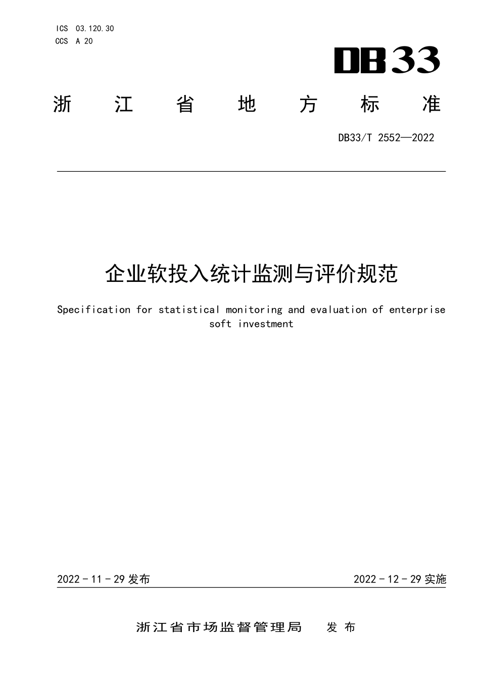DB33／T 2552-2022企业软投入统计监测与评价规范.pdf_第1页