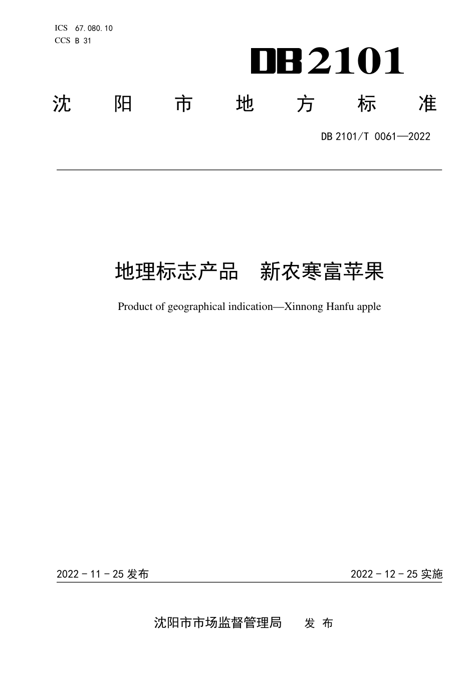 DB2101／T0061—2022地理标志产品 新农寒富苹果.pdf_第1页