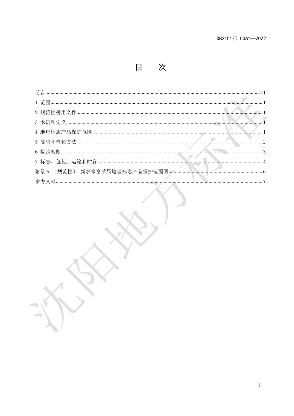 DB2101／T0061—2022地理标志产品 新农寒富苹果.pdf_第3页