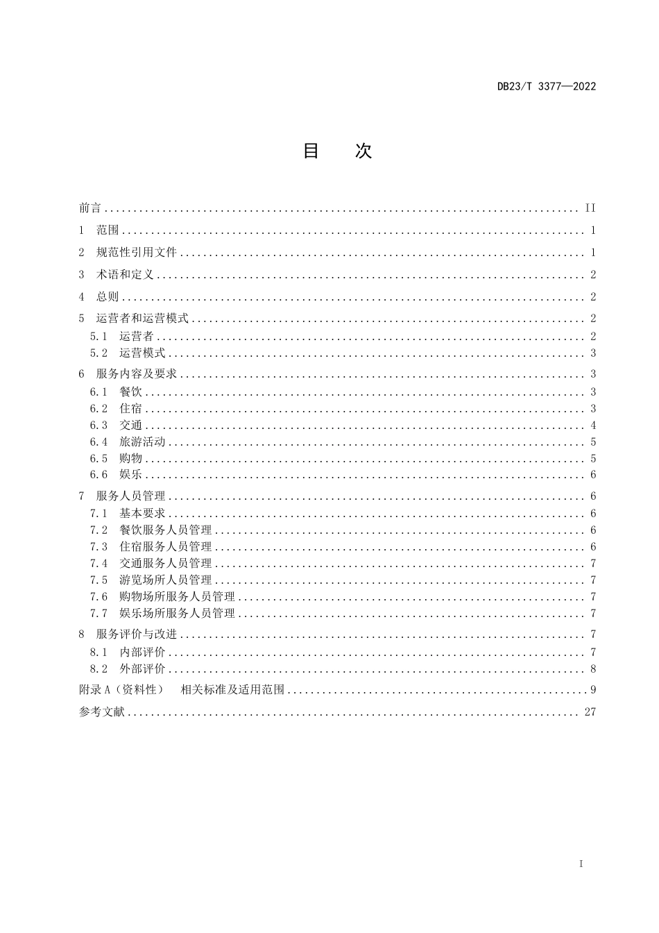 DB23／T 3377—2022乡村旅游服务基本规范.pdf_第2页
