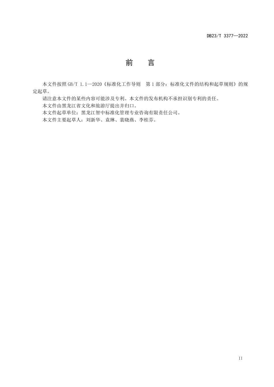 DB23／T 3377—2022乡村旅游服务基本规范.pdf_第3页