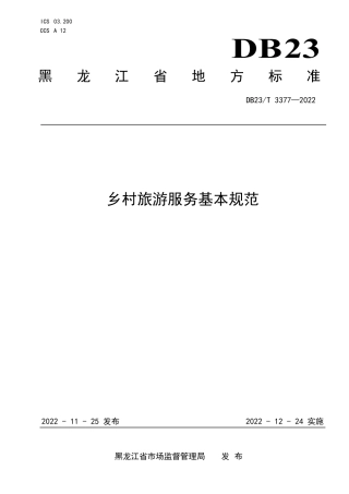 DB23／T 3377—2022乡村旅游服务基本规范.pdf