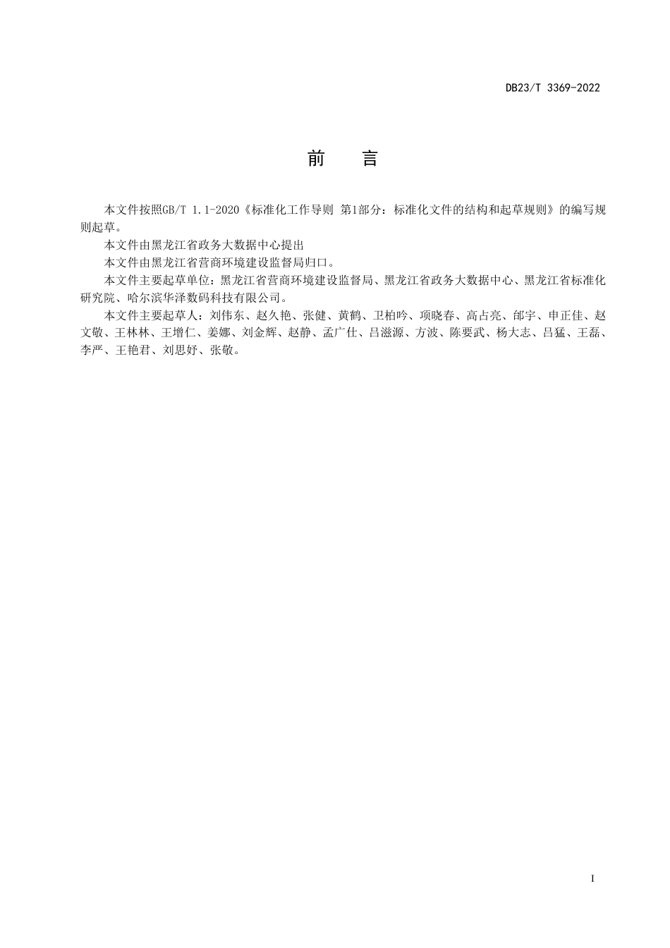 DB23／T 3369—2022政务服务综合受理数据规范.pdf_第2页