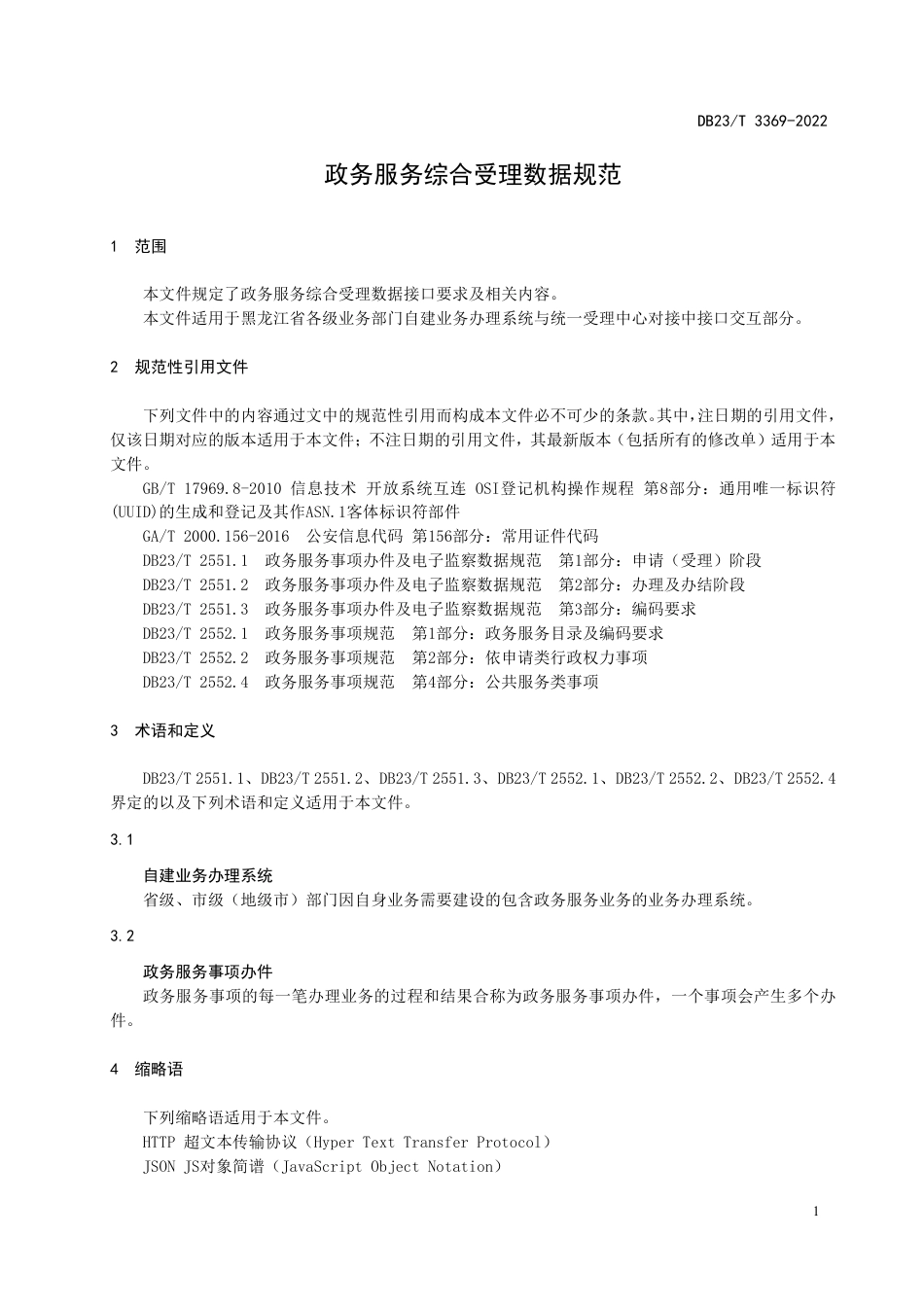 DB23／T 3369—2022政务服务综合受理数据规范.pdf_第3页