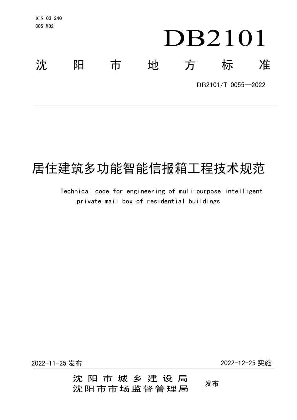 DB2101／T0055—2022居住建筑多功能智能信报箱工程技术规范.pdf_第1页