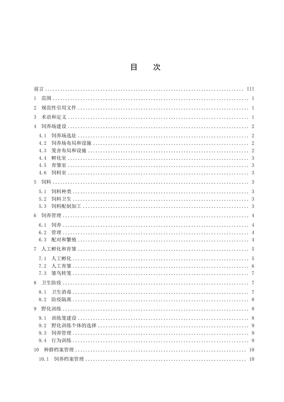 DB33／T 2548-2022朱鹮人工种群构建及野化训练技术规程.pdf_第3页