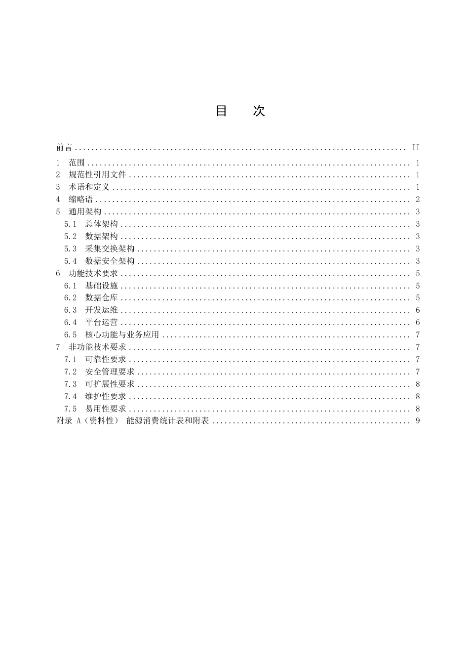 DB33／T 2550-2022能源大数据中心通用架构和技术要求.pdf_第3页