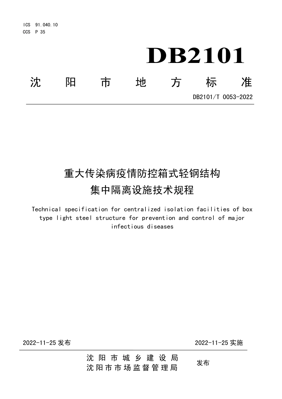 DB2101／T 0053—2022重大传染病疫情防控箱式轻钢结构集中隔离设施技术规程.pdf_第1页