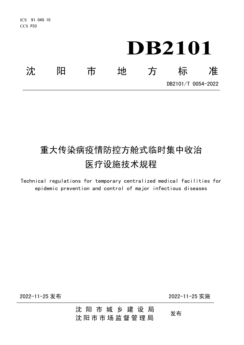 DB2101／T0054—2022重大传染病疫情防控方舱式临时集中收治医疗设施技术规程.pdf_第1页