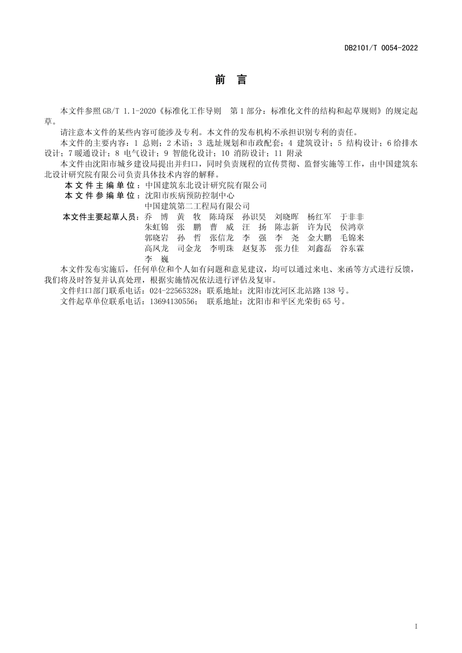DB2101／T0054—2022重大传染病疫情防控方舱式临时集中收治医疗设施技术规程.pdf_第3页