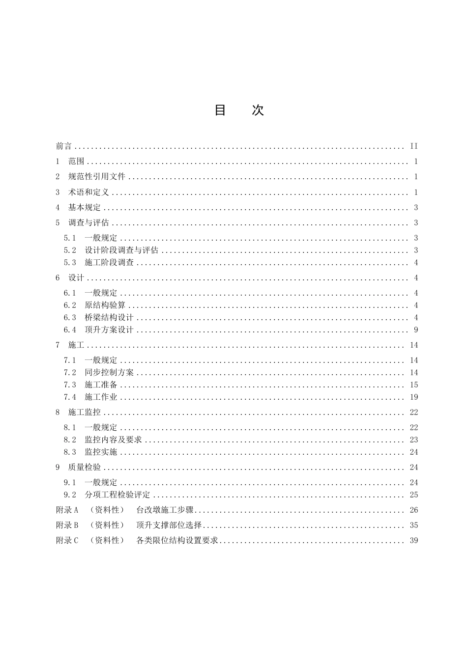 DB33／T 936-2022公路桥梁整体顶升技术规程.pdf_第3页