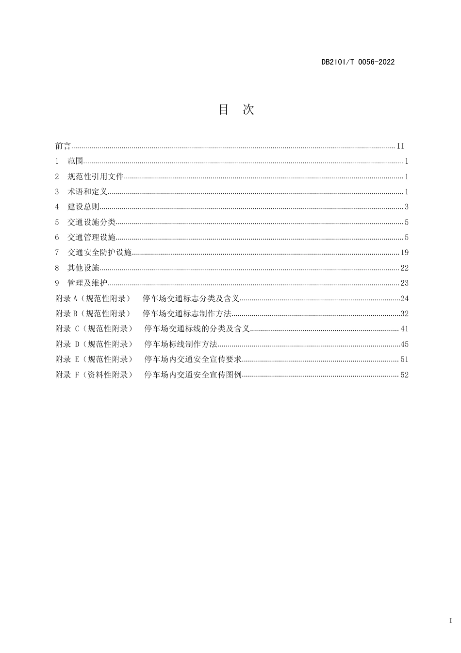 DB2101／T0056—2022城市经营性停车场设施建设规范.pdf_第3页