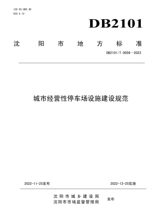 DB2101／T0056—2022城市经营性停车场设施建设规范.pdf