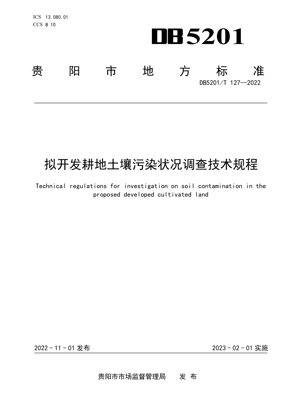 DB5201／T 127-2022拟开发耕地土壤污染状况调查技术规程.pdf_第1页