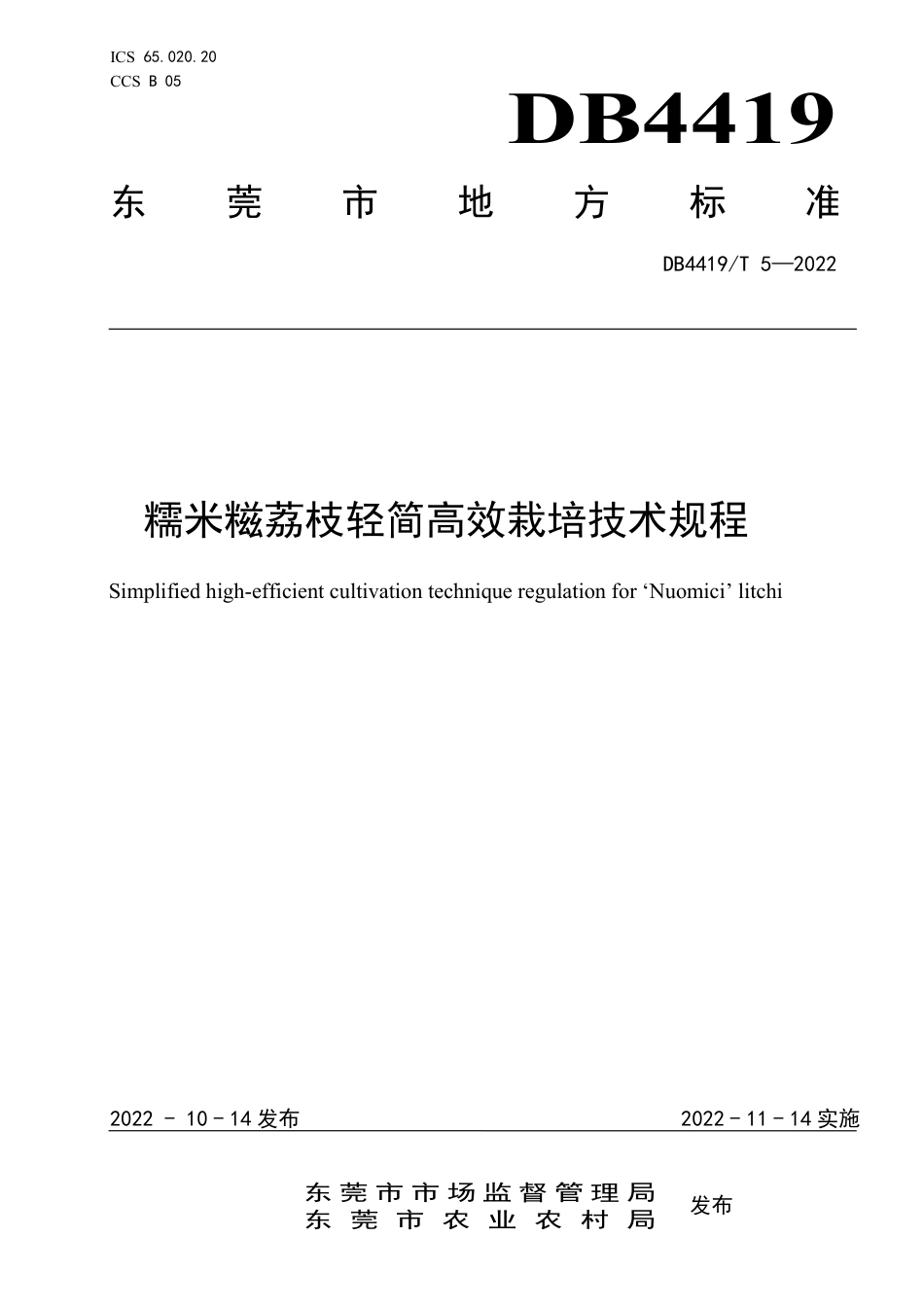 DB4419／T 5—2022糯米糍荔枝轻简高效栽培技术规程.pdf_第1页