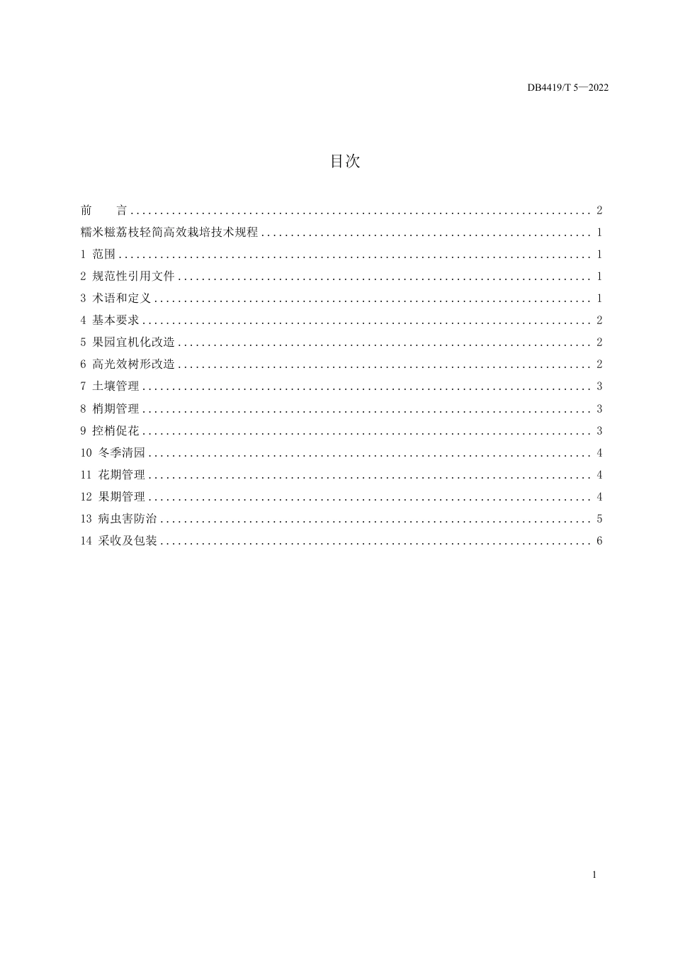 DB4419／T 5—2022糯米糍荔枝轻简高效栽培技术规程.pdf_第2页