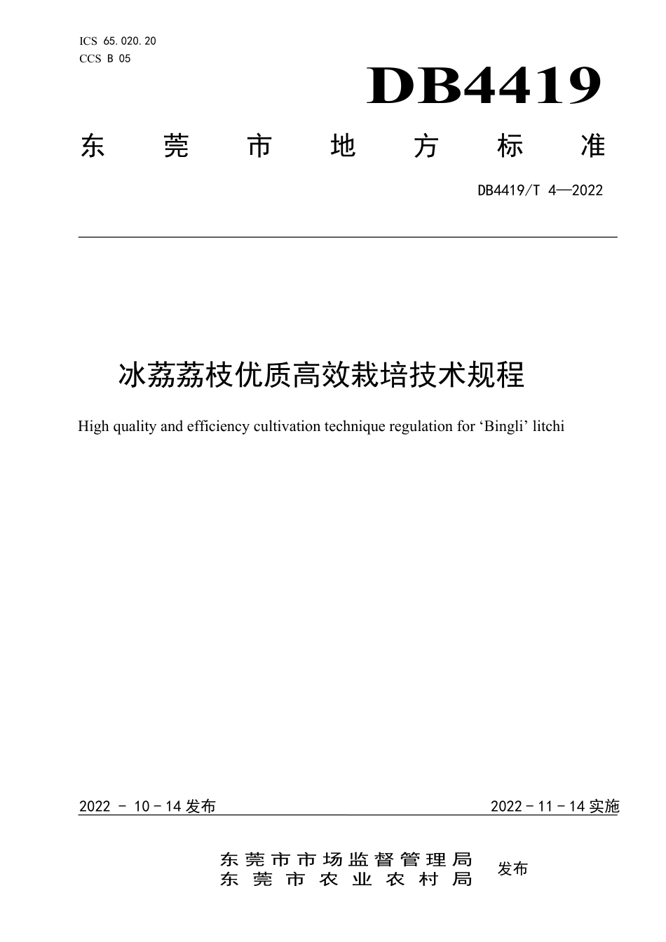 DB4419／T 4—2022冰荔荔枝优质高效栽培技术规程.pdf_第1页
