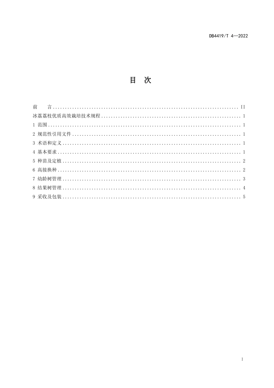 DB4419／T 4—2022冰荔荔枝优质高效栽培技术规程.pdf_第2页