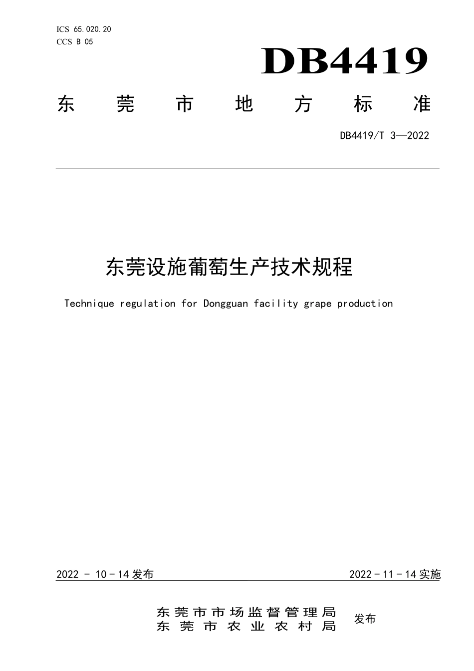 DB4419／T 3—2022东莞设施葡萄生产技术规程.pdf_第1页